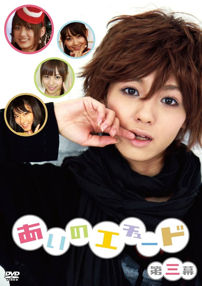 Amazon.co.jp: あいのエチュード 第三幕 [DVD] : 希志あいの