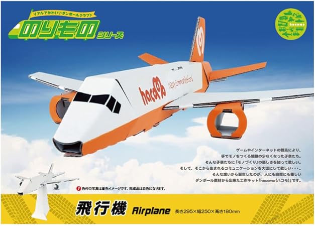 Amazon Co Jp 美浜卸売 Hacomo のりものシリーズ 飛行機 ダンボール工作キット 10個セット 文房具 オフィス用品