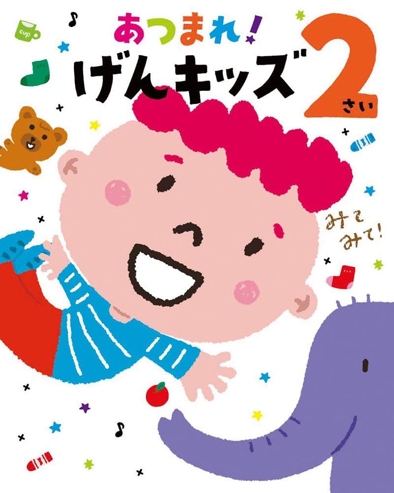 Amazon.co.jp: あつまれ! げんキッズ 2さい (のびのび総合知育
