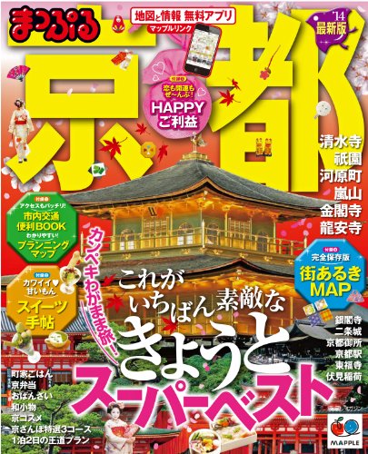 まっぷる京都'14 (マップルマガジン)