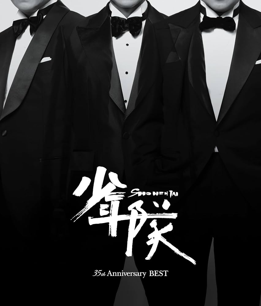少年隊 35th Anniversary BEST Amazon.co.jp: 少年隊 35th Anniversary BEST: ミュージック