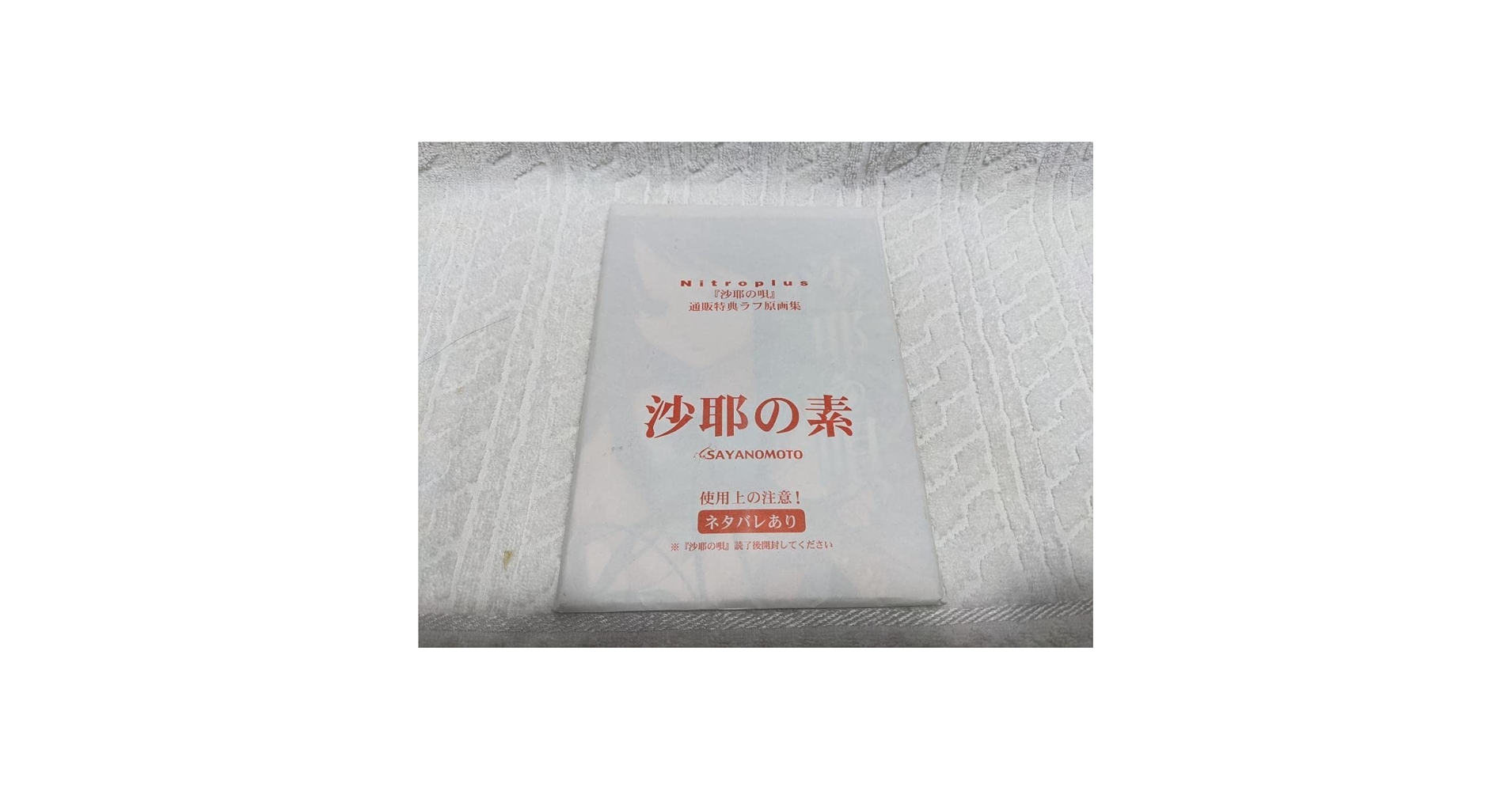 ニトロプラスキャラクターズ　沙耶内袋未開封品 ニトロプラスキャラクターズ 沙耶内袋未開封品 ニトロプラス