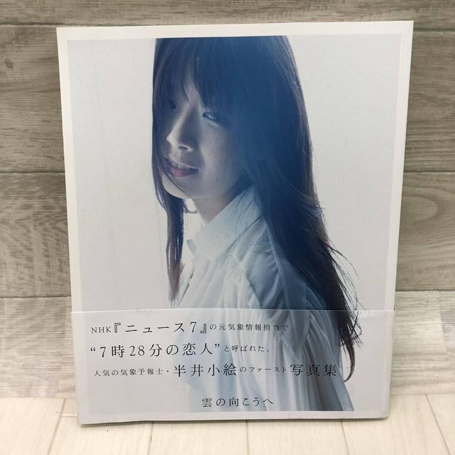 ☆タイムセール☆半井小絵写真集 『雲の向こうへ』