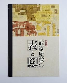 『武家屋敷の表と奥』 図録屋敷図面 絵図 江戸城本丸御殿 大奥 大名 江戸藩邸