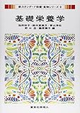 基礎栄養学(新スタンダード栄養・食物シリーズ9) (新スタンダード栄養・食物シリーズ 9)