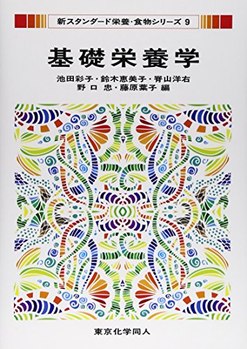 基礎栄養学 (新スタンダード栄養・食物シリーズ)