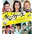 ギャングース(スペシャル・エディション /  Blu-ray)