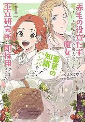 赤毛の役立たず」とクビになった魔力なしの魔女ですが、「薬草の知識が