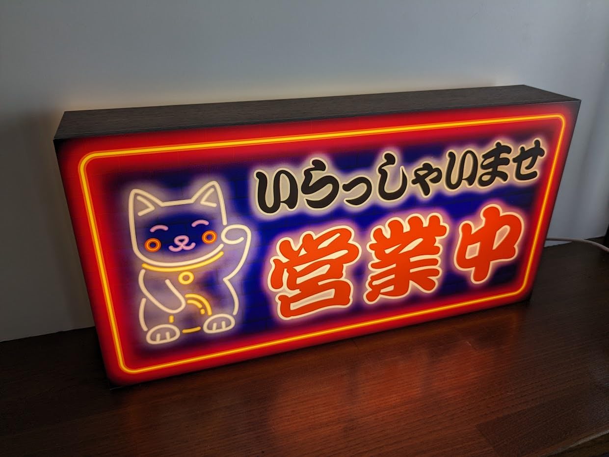ネオンサイン 招き猫 営業中 開店 店舗看板 シンプル 壁掛け バー カフェ Amazon.co.jp: 【Lサイズ】まねきねこ 招き猫 猫 いらっしゃい