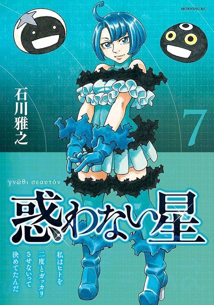 惑わない星(7) (モーニングKC) | 石川 雅之 |本 | 通販 | Amazon
