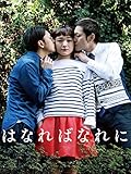 はなればなれに