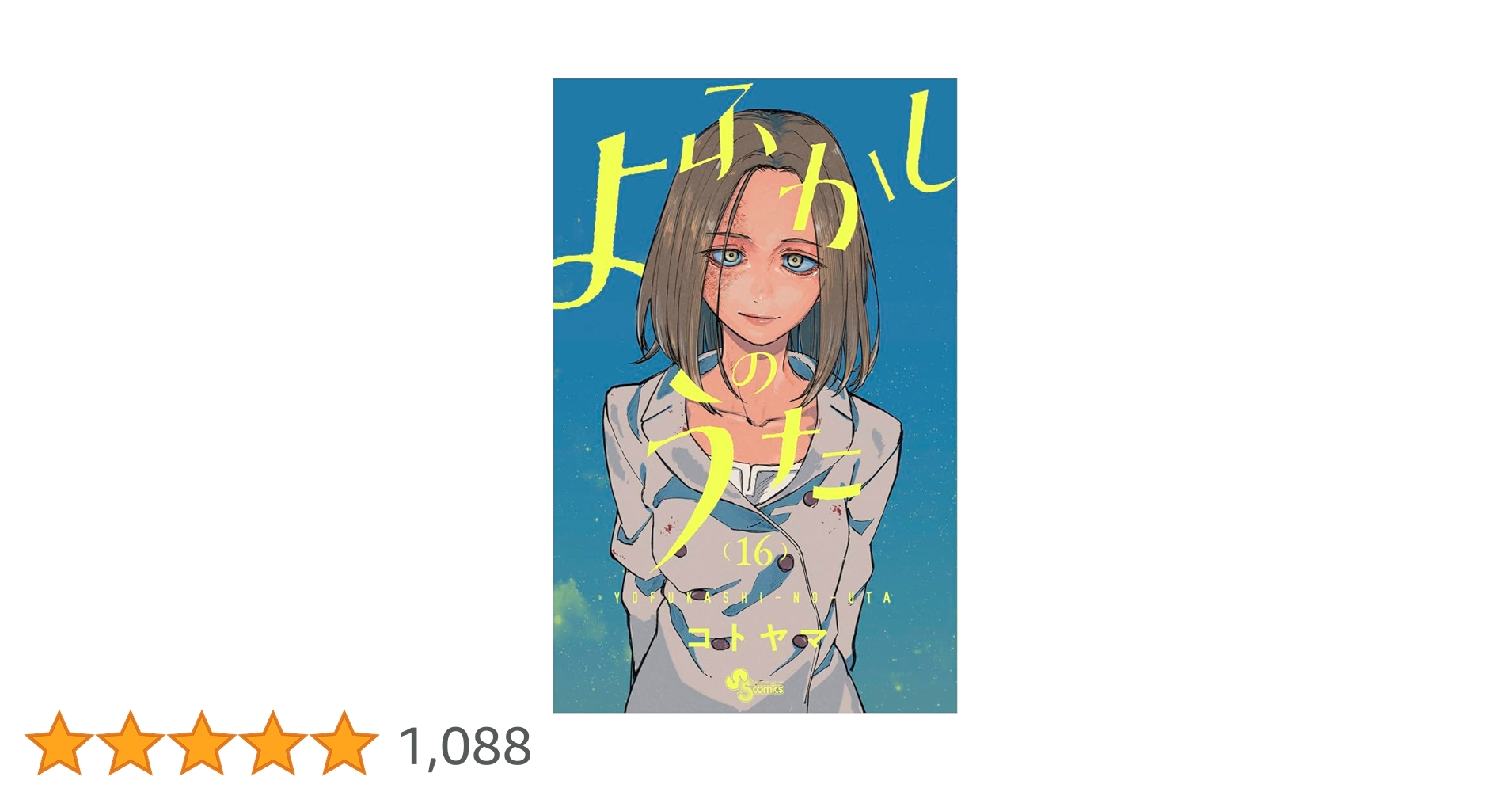 よふかしのうた 16巻+ブラクロ映画小説 よふかしのうた 16巻+ブラクロ映画小説 51CHsr+3ymL