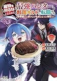 魔物を狩るなと言われた最強ハンター、料理ギルドに転職する ~好待遇な上においしいものまで食べれて幸せです~ 2