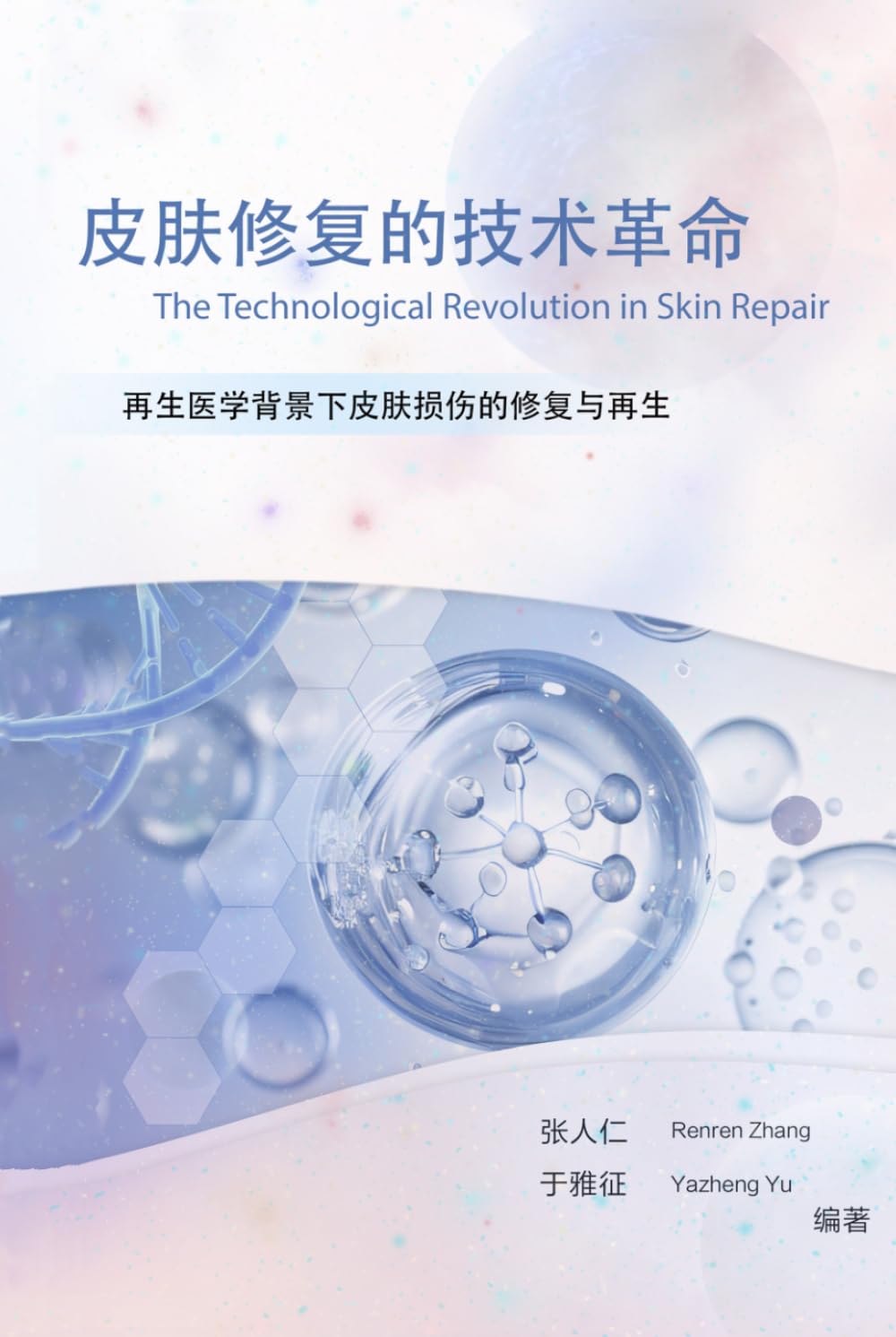 Technological Revolution in Skin Repair: The Repair and Regeneration of Skin Injuries in the Context of Regenerative Medicine