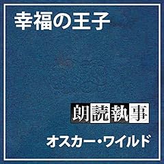 『朗読執事～幸福の王子～』のカバーアート