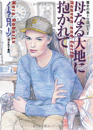 母なる大地に抱かれて　魔女の島トリロジー〈2〉 (扶桑社ロマンス)