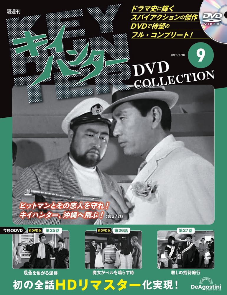キイハンターDVDコレクション 第9号(第25話～第27話) [分冊百科] (DVD