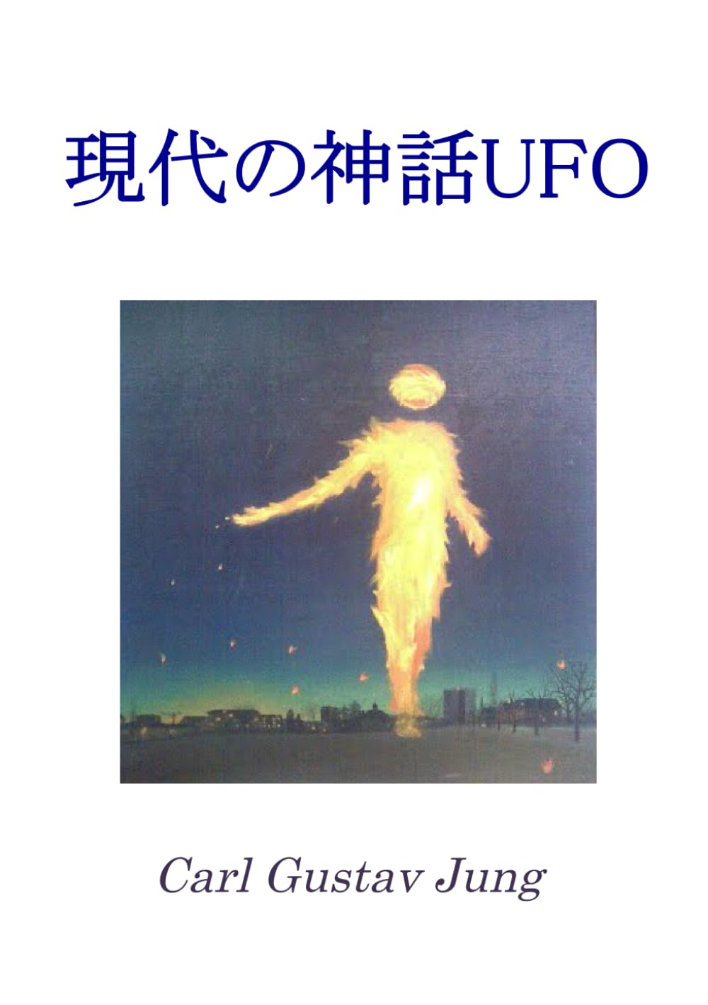 現代の神話UFO | Carl G. Jung, 原澤 亮 |本 | 通販 | Amazon