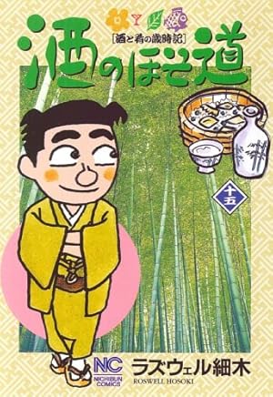 ラズウェル細木　酒のほそ道 1〜43欠品有り計41冊 酒のほそ道 1 | ラズウェル細木 | マンガ | Kindleストア | Amazon