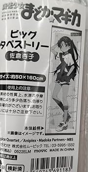 Amazon.co.jp: 佐倉杏子 ビッグタペストリー まどマギ 魔法少女