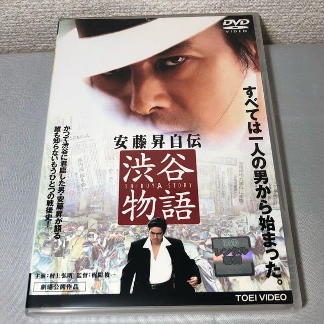 Amazon.co.jp: DVD 安藤昇自伝 渋谷物語 村上弘明 レンタル落ち 