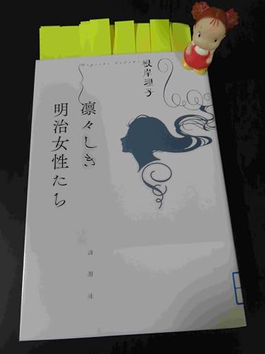 Amazon.co.jp: 凛々しき明治女性たち : 根岸理子: 本