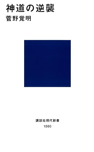 神道の逆襲 (講談社現代新書) 