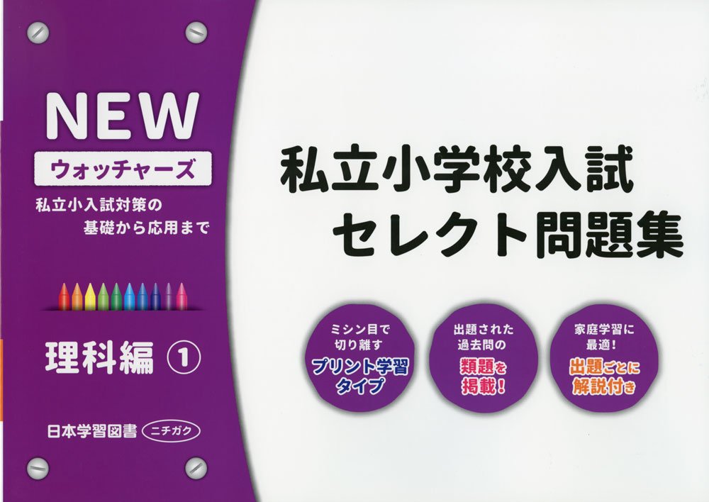 私立小学校入試セレクト問題集 理科編: 私立小入試対策の基礎