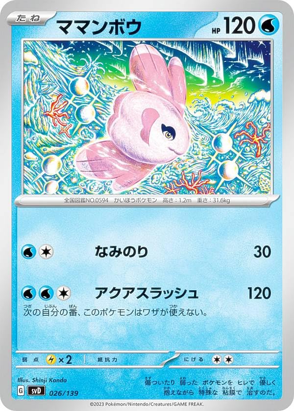 ポケモンカードセット 34枚 セット Amazon | ポケモンカードゲーム SVD 026/139 ママンボウ 水 ex