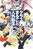 クラスまるごと人外転生　―最弱のスケルトンになった俺― (HJ NOVELS)
