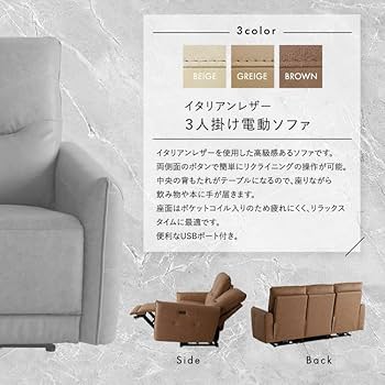 Amazon｜ホームテイスト イタリアンレザー 3人掛け電動ソファ 【Kaela