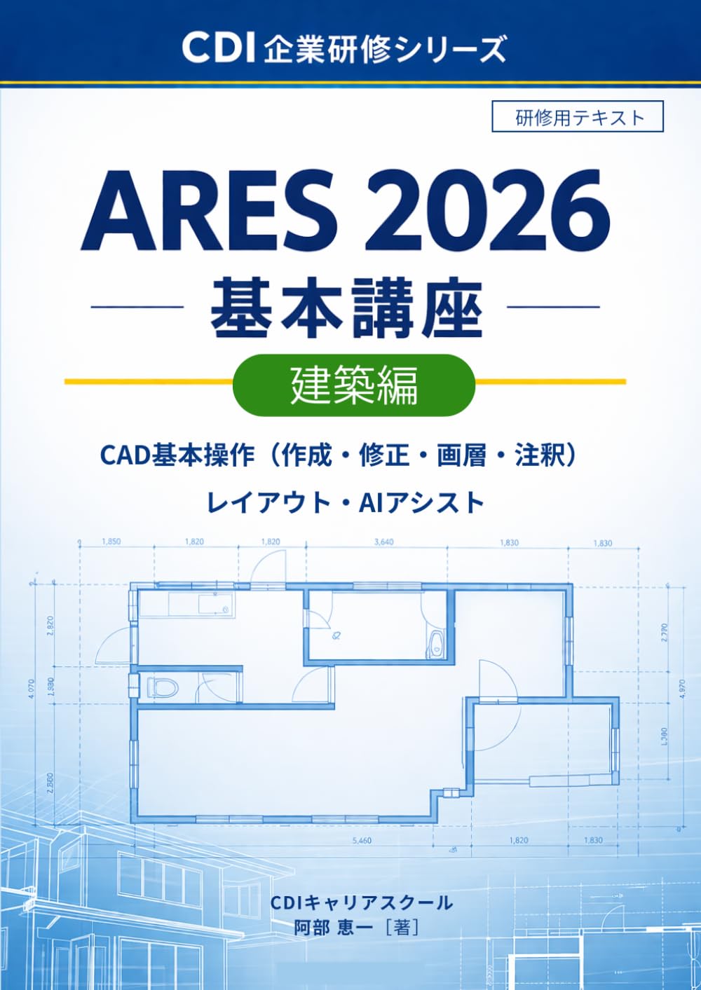 ARES 2026 基本講座: CDI企業研修標準教材 (CDI企業研修シリーズ)