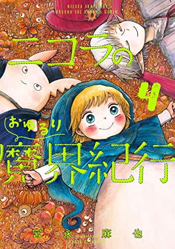 ニコラのおゆるり魔界紀行 4 (HARTA COMIX)