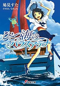 ひとつ海のパラスアテナ 本のあらすじ 感想 レビュー 試し読み 読書メーター