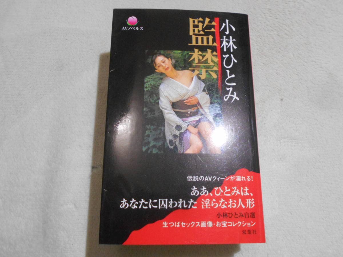 Amazon.co.jp: 小林ひとみ 監禁(AVノベルス) 小林耕太郎 (著) AVノベルス (編集) : おもちゃ