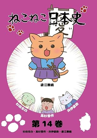Amazon ねこねこ日本史 第14巻 杉田玄白 高杉晋作 井伊直政 直江兼続 直江兼続デザインバージョン Dvd アニメ