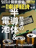 週刊東洋経済 2018年6/30号 [雑誌]