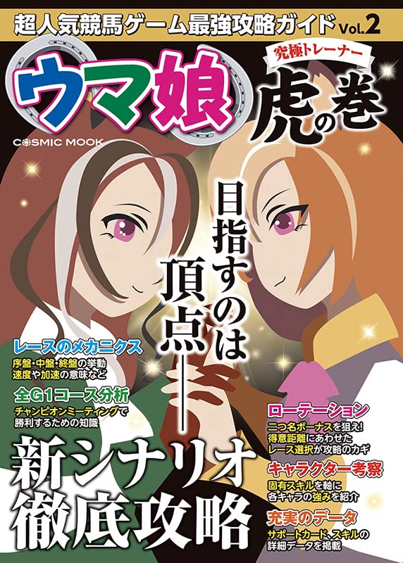 超人気競馬ゲーム最強攻略ガイド Vol 2 ウマ娘究極トレーナー虎の巻 Cosmic Mook 超人気競馬ゲーム攻略班 本 通販 Amazon