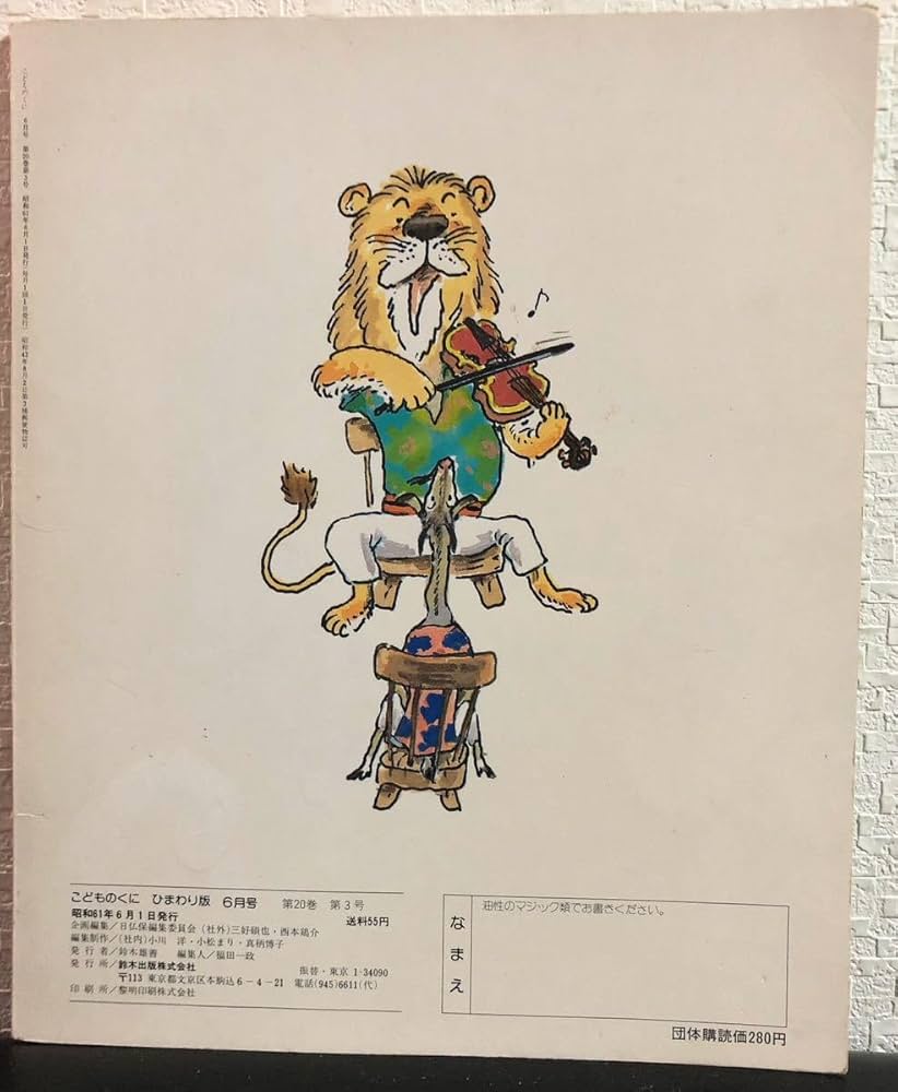 Amazon.co.jp: ◇当時物◇「ヤギとライオン」こどものくに ひまわり版 Amazon.co.jp: ◇当時物◇「ヤギとライオン」こどものくに ひまわり版