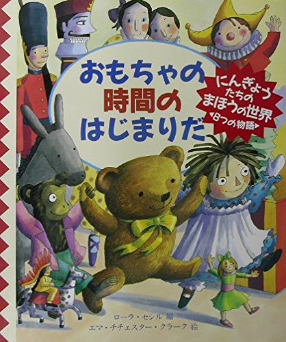 おもちゃの時間のはじまりだ (評論社の児童図書館・文学の部屋)の表紙