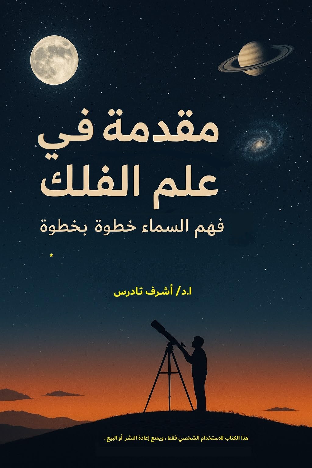 ‫مقدمة في علم الفلك : فهم السماء خطوة بخطوة‬ (Arabic Edition)