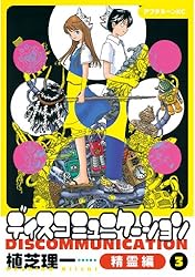 ディスコミュニケーション精霊編（1） (アフタヌーンコミックス