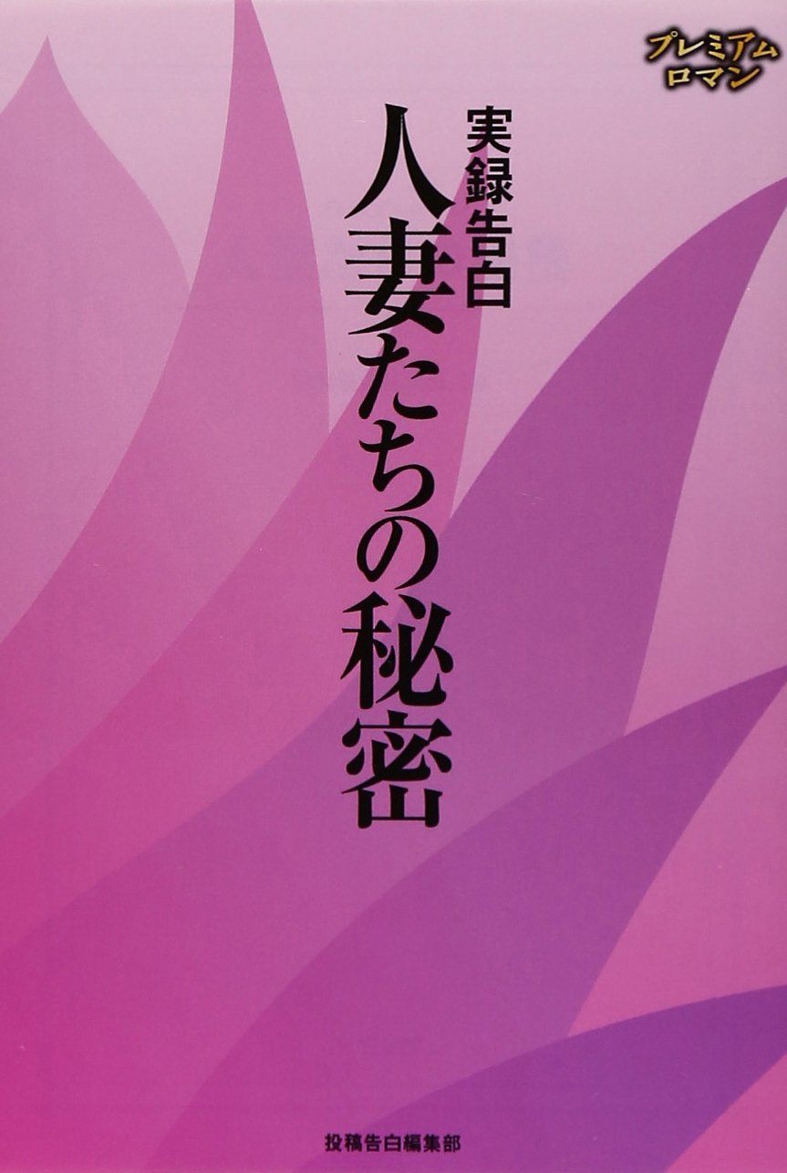 Amazon.co.jp: 人妻たちの秘密: 実録告白 (プレミアムロマン) : 竹書房: 本