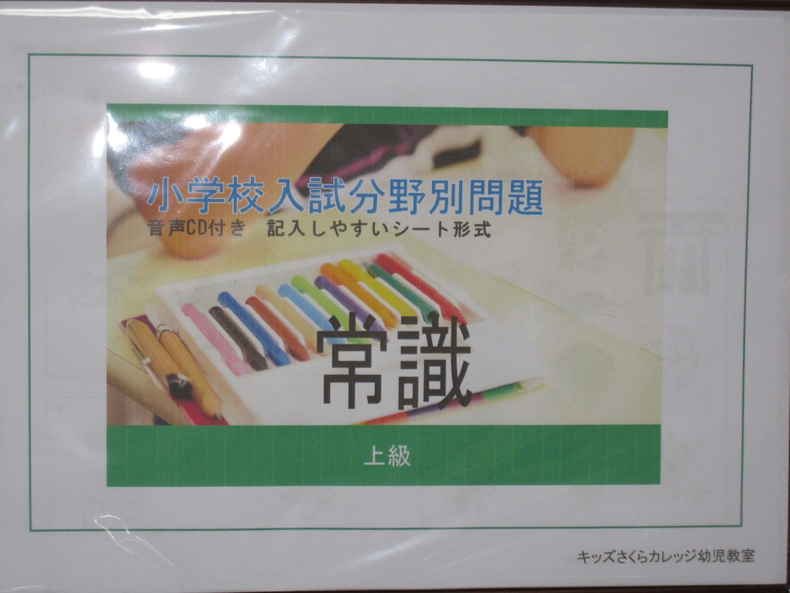 Amazon.co.jp: 私立小学校入試 問題集 分野別 常識 上級セット : おもちゃ