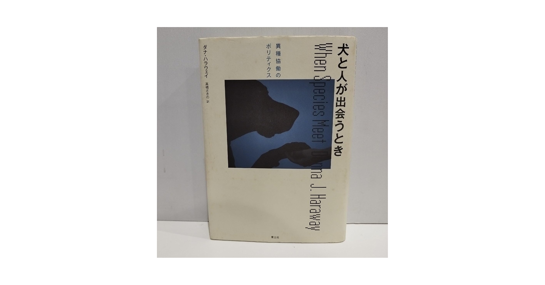 Amazon.co.jp: 犬と人が出会うとき 異種協働のポリティクス ダナ