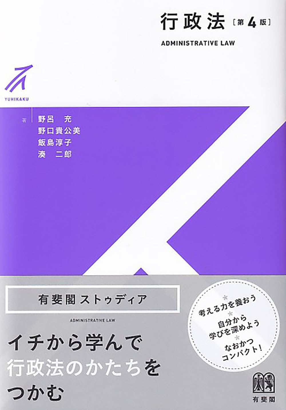 行政法〔第4版〕 (有斐閣ストゥディア) | 野呂 充, 野口 貴公美, 飯島