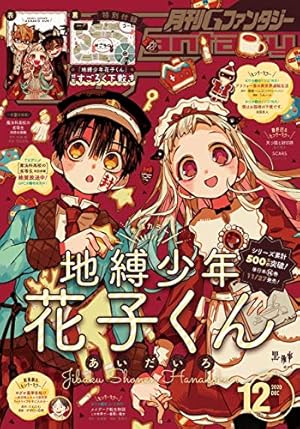 Amazon.co.jp: 地縛少年 花子くん 20巻特装版 小冊子付き