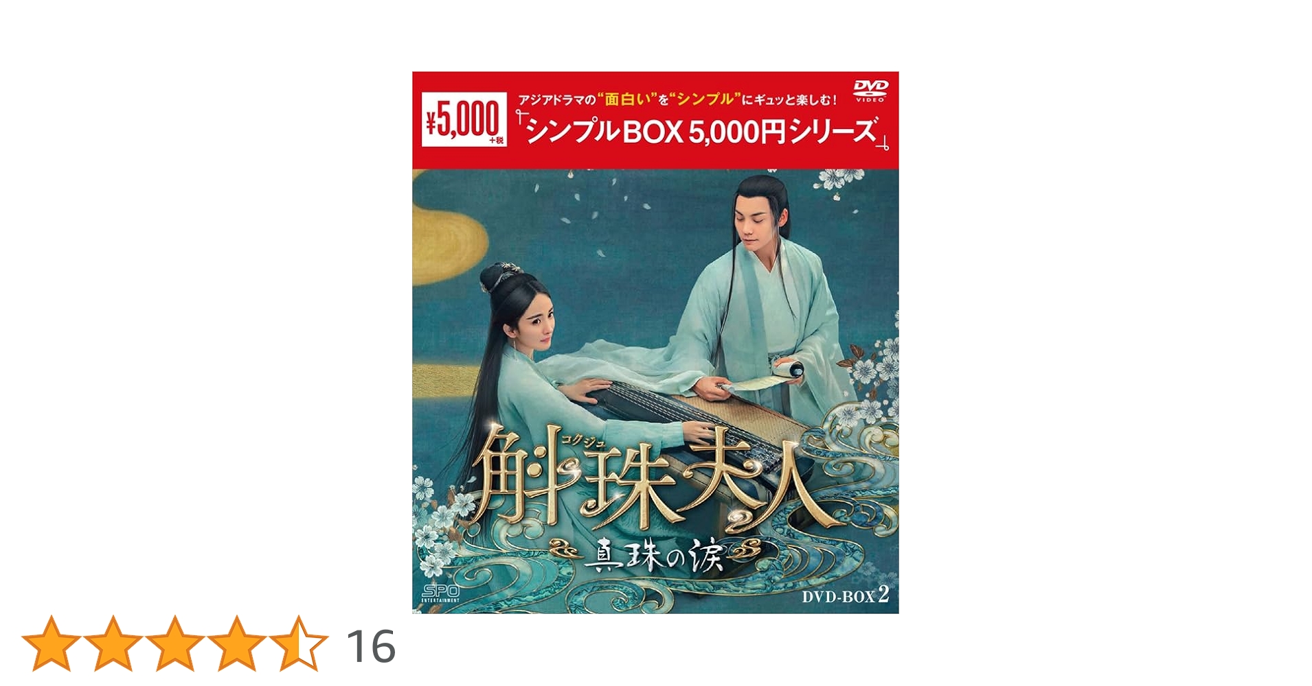 斛珠＜コクジュ＞夫人　真珠の涙　 DVD 全巻セット　全話 Amazon.co.jp: 斛珠＜コクジュ＞夫人～真珠の涙～ ＜シンプルBOX