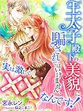 王太子殿下の美貌に騙されてはいけません、実は激しく××なんです！【イラスト特典付き】 (夢中文庫プランセ)