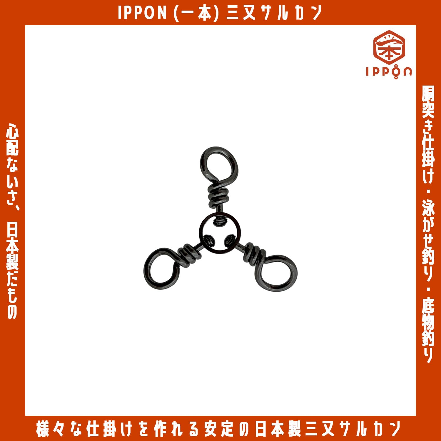 Amazon | IPPON (一本) 三又サルカン 日本製 ステンレス スイベル 徳用